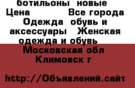 Fabiani ботильоны  новые › Цена ­ 6 000 - Все города Одежда, обувь и аксессуары » Женская одежда и обувь   . Московская обл.,Климовск г.